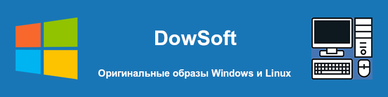 DowSoft — Оригинальные образы Windows и Linux